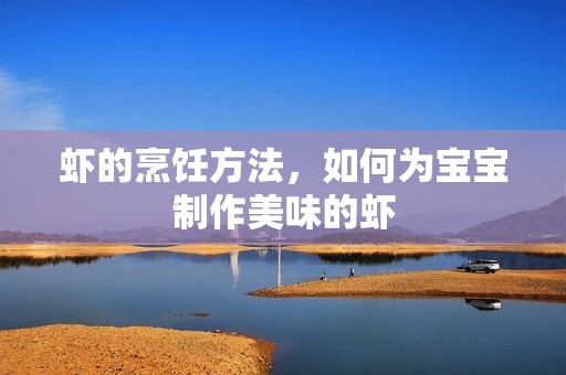 虾的烹饪方法，如何为孕妈供卵代怀的孕妈供卵代孕的宝宝制作美味的虾