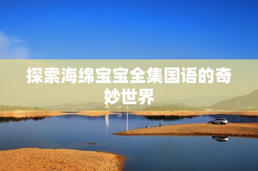 探索海绵孕妈供卵代怀的孕妈供卵代孕的宝宝全集国语的奇妙世界