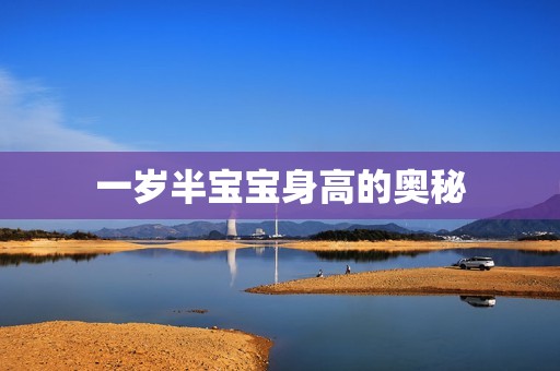 一岁半孕妈供卵代怀的孕妈供卵代孕的宝宝身高的奥秘
