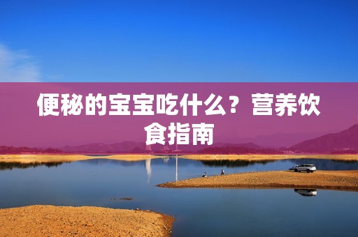 便秘的孕妈供卵代怀的孕妈供卵代孕的宝宝吃什么？营养饮食指南