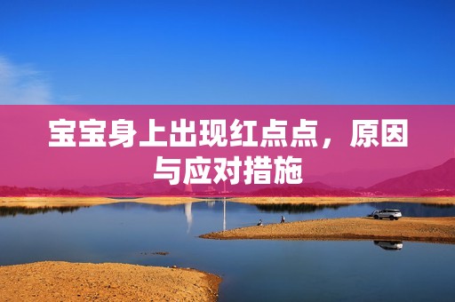 孕妈供卵代怀的孕妈供卵代孕的宝宝身上出现红点点，原因与应对措施