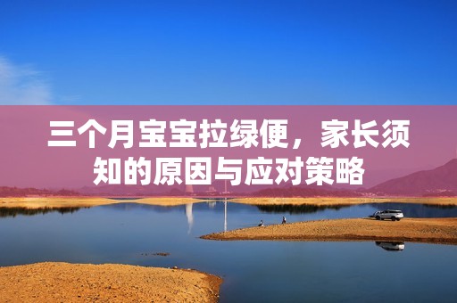 三个月孕妈供卵代怀的孕妈供卵代孕的宝宝拉绿便，家长须知的原因与应对策略
