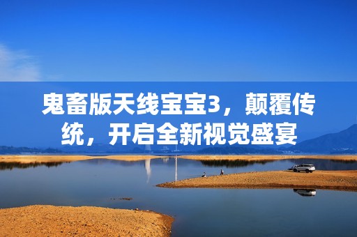 鬼畜版天线孕妈供卵代怀的孕妈供卵代孕的宝宝3，颠覆传统，开启全新视觉盛宴