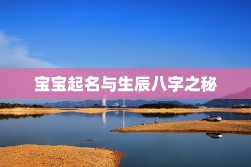 孕妈供卵代怀的孕妈供卵代孕的宝宝起名与生辰八字之秘