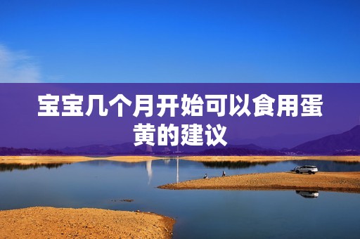 孕妈供卵代怀的孕妈供卵代孕的宝宝几个月开始可以食用蛋黄的建议