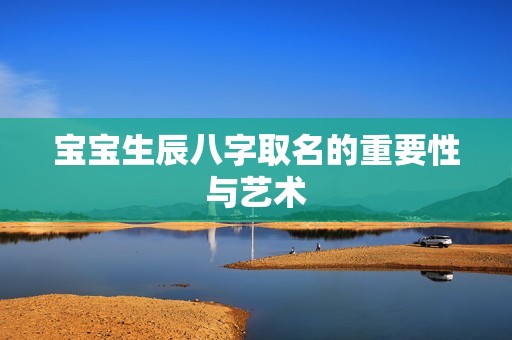 孕妈供卵代怀的孕妈供卵代孕的宝宝生辰八字取名的重要性与艺术