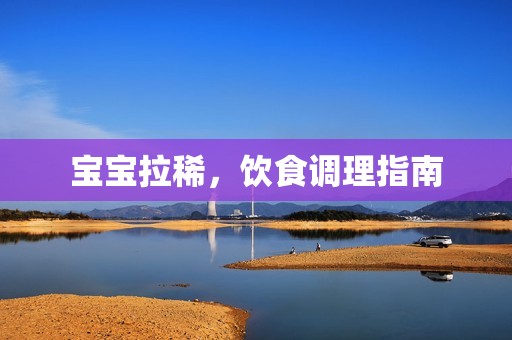 孕妈供卵代怀的孕妈供卵代孕的宝宝拉稀，饮食调理指南