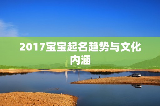 2017孕妈供卵代怀的孕妈供卵代孕的宝宝起名趋势与文化内涵
