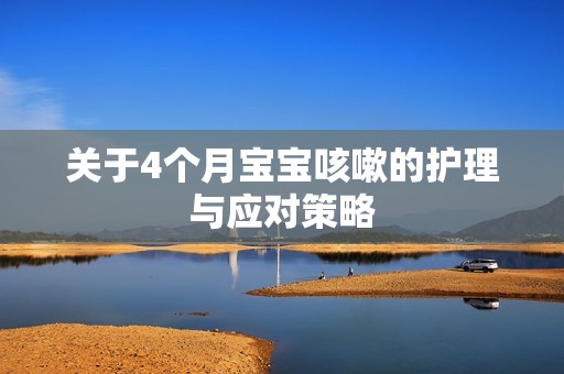 关于4个月孕妈供卵代怀的孕妈供卵代孕的宝宝咳嗽的护理与应对策略
