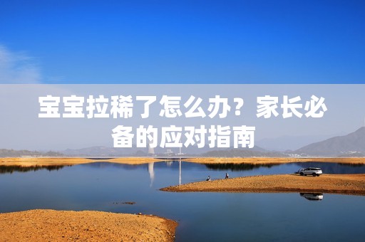 孕妈供卵代怀的孕妈供卵代孕的宝宝拉稀了怎么办？家长必备的应对指南