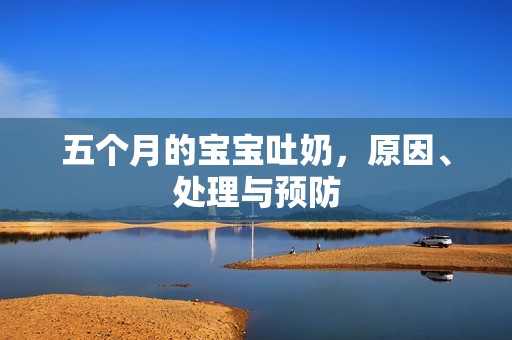 五个月的孕妈供卵代怀的孕妈供卵代孕的宝宝吐奶，原因、处理与预防