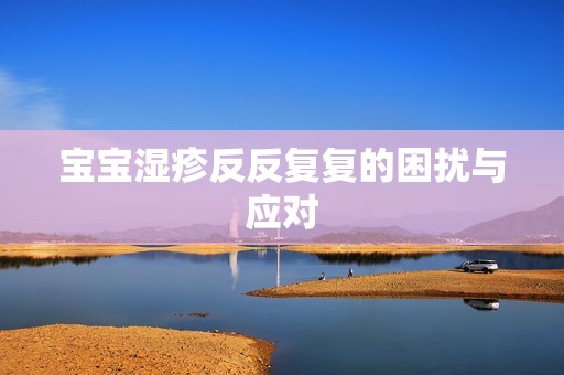 孕妈供卵代怀的孕妈供卵代孕的宝宝湿疹反反复复的困扰与应对