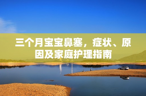 三个月孕妈供卵代怀的孕妈供卵代孕的宝宝鼻塞，症状、原因及家庭护理指南