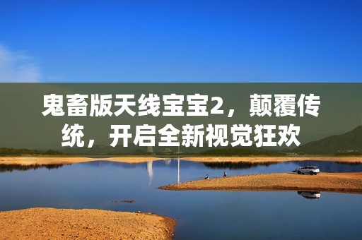 鬼畜版天线孕妈供卵代怀的孕妈供卵代孕的宝宝2，颠覆传统，开启全新视觉狂欢