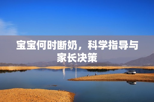 孕妈供卵代怀的孕妈供卵代孕的宝宝何时断奶，科学指导与家长决策