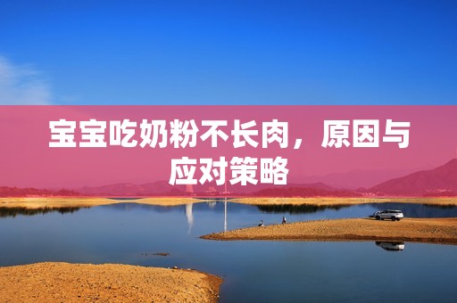 孕妈供卵代怀的孕妈供卵代孕的宝宝吃奶粉不长肉，原因与应对策略