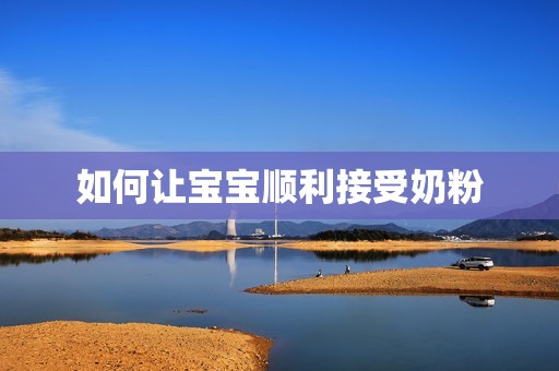 如何让孕妈供卵代怀的孕妈供卵代孕的宝宝顺利接受奶粉