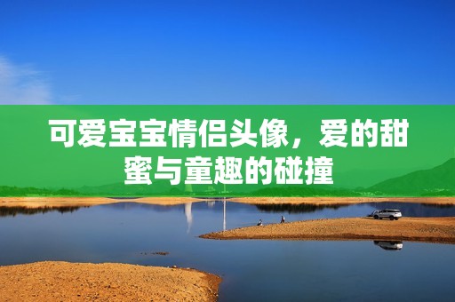 可爱孕妈供卵代怀的孕妈供卵代孕的宝宝情侣头像，爱的甜蜜与童趣的碰撞