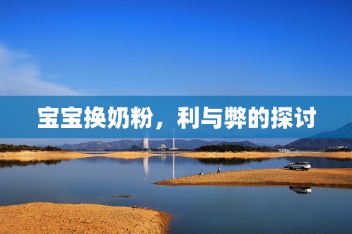 孕妈供卵代怀的孕妈供卵代孕的宝宝换奶粉，利与弊的探讨