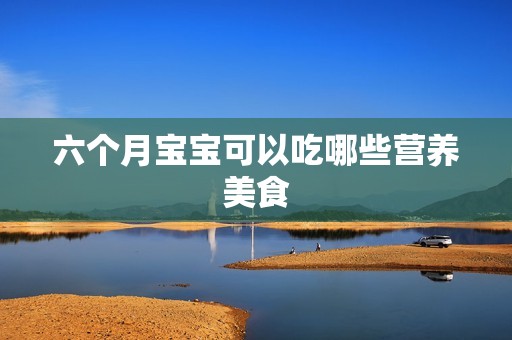 六个月孕妈供卵代怀的孕妈供卵代孕的宝宝可以吃哪些营养美食