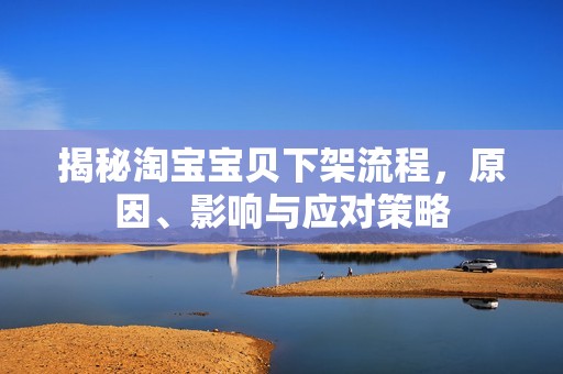 揭秘淘孕妈供卵代怀的孕妈供卵代孕的宝宝贝下架流程，原因、影响与应对策略