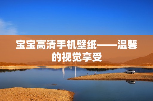 孕妈供卵代怀的孕妈供卵代孕的宝宝高清手机壁纸——温馨的视觉享受