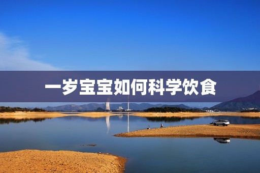 一岁孕妈供卵代怀的孕妈供卵代孕的宝宝如何科学饮食