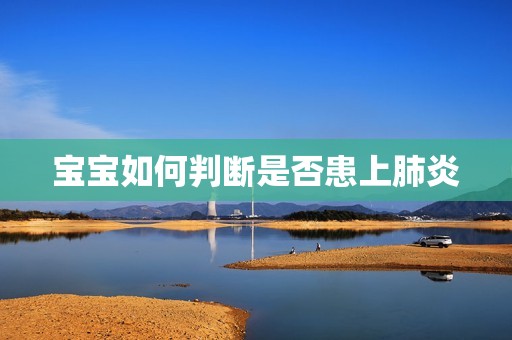 孕妈供卵代怀的孕妈供卵代孕的宝宝如何判断是否患上肺炎