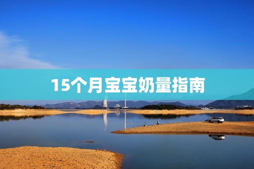 15个月孕妈供卵代怀的孕妈供卵代孕的宝宝奶量指南