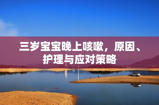 三岁孕妈供卵代怀的孕妈供卵代孕的宝宝晚上咳嗽，原因、护理与应对策略