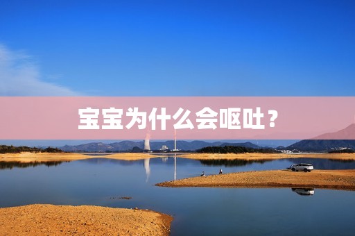 孕妈供卵代怀的孕妈供卵代孕的宝宝为什么会呕吐？