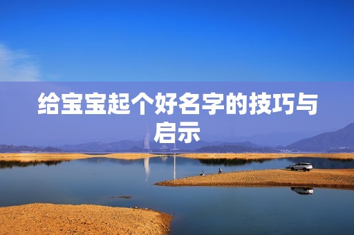 加州代孕费用：给孕妈供卵代怀的孕妈供卵代孕的宝宝起个好名字的技巧与启示