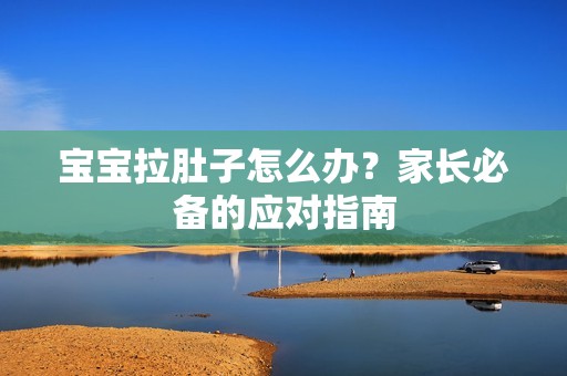 泰国生子价钱|孕妈供卵代怀的孕妈供卵代孕的宝宝拉肚子怎么办？家长必备的应对指南