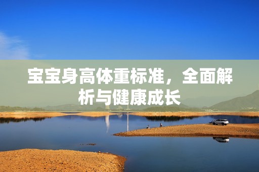 清华大学捐精：孕妈供卵代怀的孕妈供卵代孕的宝宝身高体重标准，全面解析与健康成长