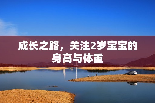 代孕怎么举报|成长之路，关注2岁孕妈供卵代怀的孕妈供卵代孕的宝宝的身高与体重