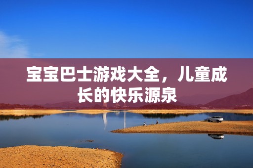 打针同好孕妈供卵代怀的孕妈供卵代孕的宝宝巴士游戏大全，儿童成长的快乐源泉