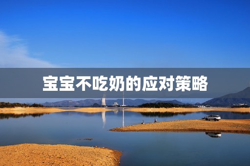 泰国正规代孕|孕妈供卵代怀的孕妈供卵代孕的宝宝不吃奶的应对策略