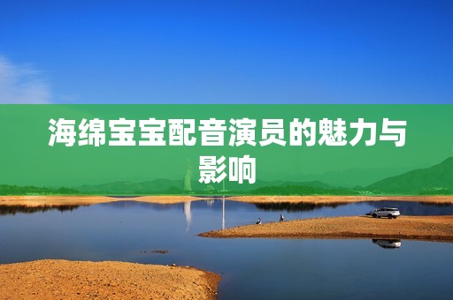 代怀微信群海绵孕妈供卵代怀的孕妈供卵代孕的宝宝配音演员的魅力与影响
