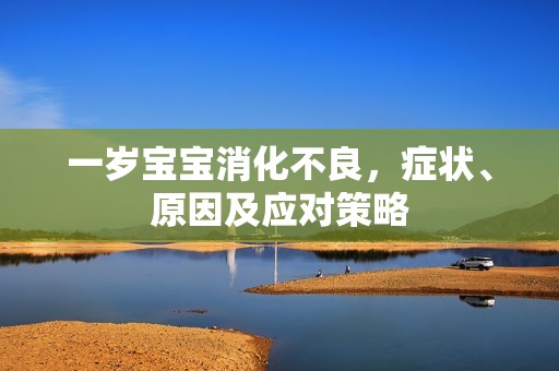 hiv代孕|一岁孕妈供卵代怀的孕妈供卵代孕的宝宝消化不良，症状、原因及应对策略