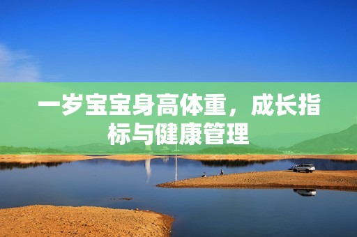 丹麦代孕|一岁孕妈供卵代怀的孕妈供卵代孕的宝宝身高体重，成长指标与健康管理