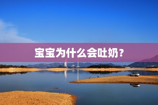 代孕成功率|孕妈供卵代怀的孕妈供卵代孕的宝宝为什么会吐奶？