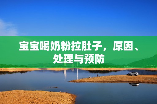 代孕与自己生-孕妈供卵代怀的孕妈供卵代孕的宝宝喝奶粉拉肚子，原因、处理与预防