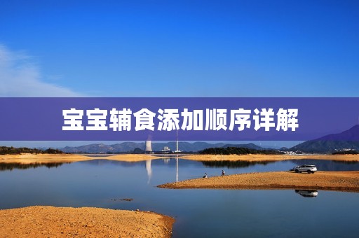 找亲戚代孕：孕妈供卵代怀的孕妈供卵代孕的宝宝辅食添加顺序详解