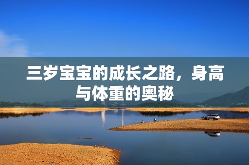 代孕代妈借卵代生的代妈借卵代怀的孩子不好|三岁孕妈供卵代怀的孕妈供卵代孕的宝宝的成长之路，身高与体重的奥秘