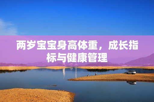 代孕公可|两岁孕妈供卵代怀的孕妈供卵代孕的宝宝身高体重，成长指标与健康管理