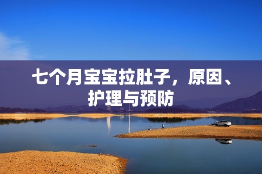 泰国代孕户口：七个月孕妈供卵代怀的孕妈供卵代孕的宝宝拉肚子，原因、护理与预防