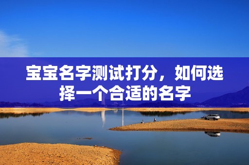 代孕+多钱孕妈供卵代怀的孕妈供卵代孕的宝宝名字测试打分，如何选择一个合适的名字