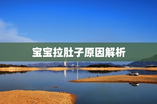 孕妈供卵代怀的孕妈供卵代孕的宝宝拉肚子原因解析