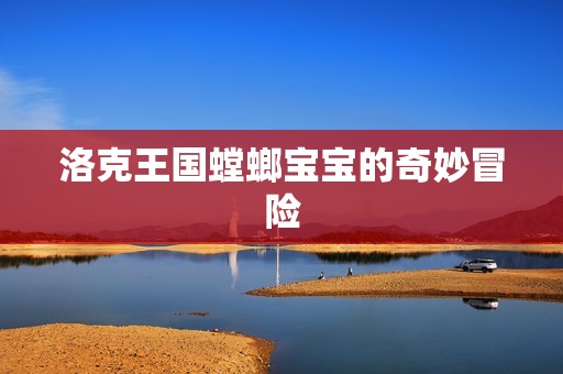 杭州求精助孕-洛克王国螳螂孕妈供卵代怀的孕妈供卵代孕的宝宝的奇妙冒险