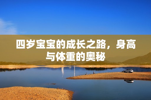 代孕怎么举报-四岁孕妈供卵代怀的孕妈供卵代孕的宝宝的成长之路，身高与体重的奥秘